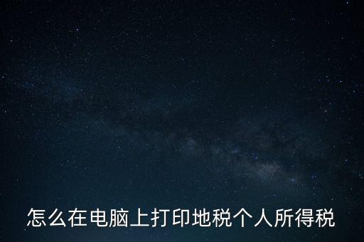 如何打印個(gè)人所得稅，如何打印個(gè)所稅申報(bào)明細(xì)