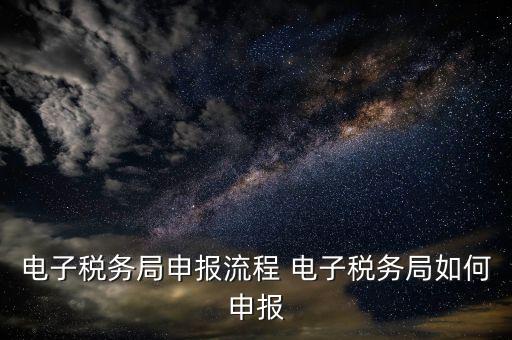 新版電子稅務(wù)局社保費(fèi)如何申報(bào)，電子稅務(wù)局社保繳費(fèi)流程