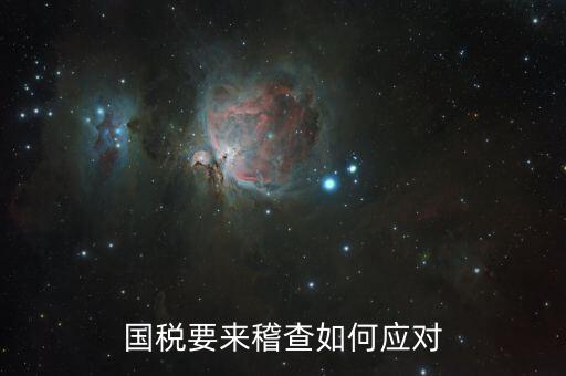 國稅局來檢查如何應(yīng)對，個體領(lǐng)發(fā)票稅務(wù)局來檢查怎么應(yīng)對