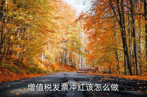 個月普通發(fā)票如何沖紅，增值稅普通發(fā)票怎樣在開票軟件上沖紅