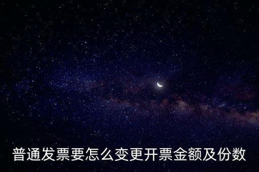 普通發(fā)票要怎么變更開(kāi)票金額及份數(shù)