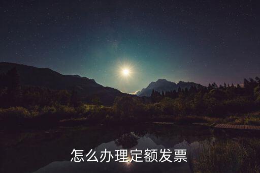 如何申請(qǐng)定額餐飲發(fā)票嗎，餐飲店發(fā)票怎么申請(qǐng)