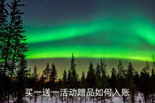買一送一如何確定收入，企業(yè)以買一贈(zèng)一方式組合銷售商品所得數(shù)如何確認(rèn)收入