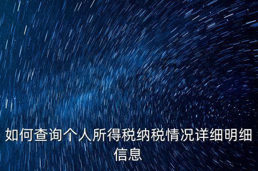 如何查個人納稅情況，個人所得稅怎么查詢