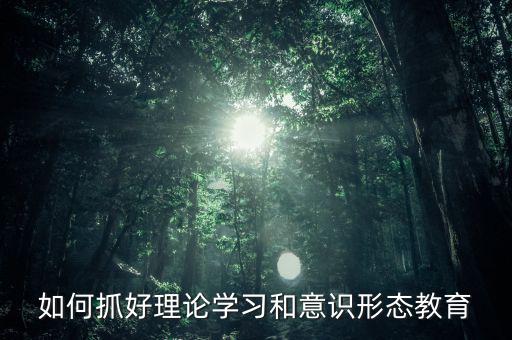 稅務(wù)部門如何抓好意識(shí)形態(tài)，如何做好新形勢(shì)下稅務(wù)部門意識(shí)形態(tài)工作