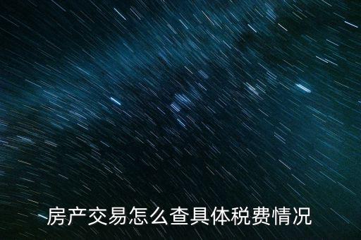 如何查詢房屋欠稅，怎么查自己名下有沒有欠稅