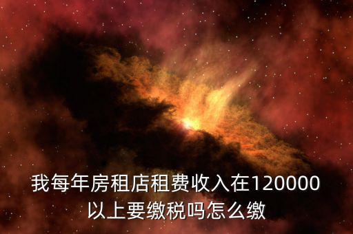 營業(yè)房租如何交稅嗎，門面房租賃如何繳稅