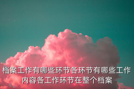 稅務改革中如何做好檔案工作，檔案工作為企業(yè)提供怎樣的有效服務