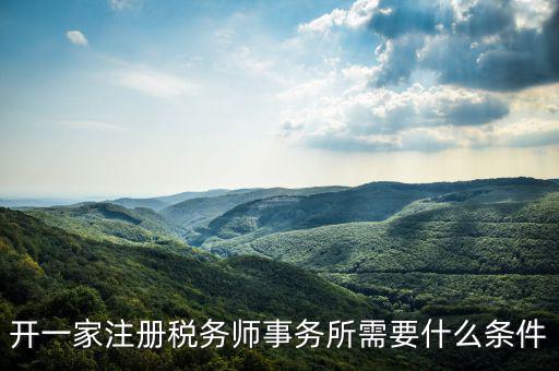 如何申請成立稅務師事務所，開一家注冊稅務師事務所需要什么條件