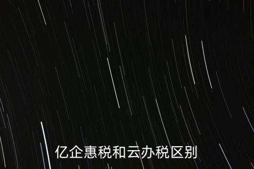 億企惠稅如何實(shí)名登錄，稅友億企惠稅是用來(lái)申報(bào)地稅還是國(guó)稅