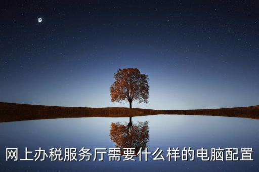 如何配備辦稅服務(wù)廳人員，大專生如何應(yīng)聘稅務(wù)局的大廳辦事員