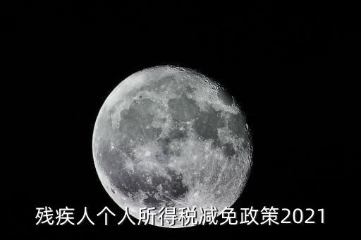 殘疾人如何減征個人所稅，2022年殘疾人個稅減免政策