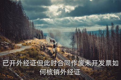 老外經(jīng)證如何核銷，外經(jīng)證注銷需要帶哪些資料