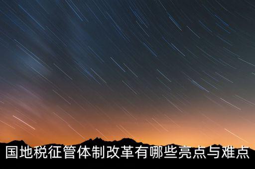 國地稅征管體制改革如何談話，國稅地稅征管體制改革以后如何加強征管工作