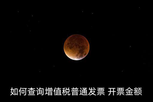 如何查增值稅普通發(fā)票 卷票，給對方開了增值稅普通發(fā)票怎么查發(fā)票去項