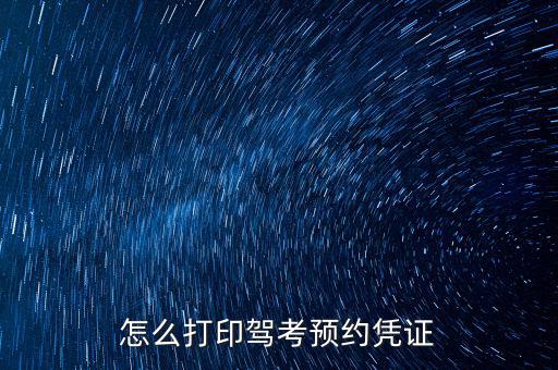 重慶駕校如何打印憑證，科目四預(yù)約憑證打印步驟