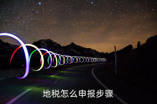 寧波如何申報地稅，寧波稅務(wù)申報怎么申報