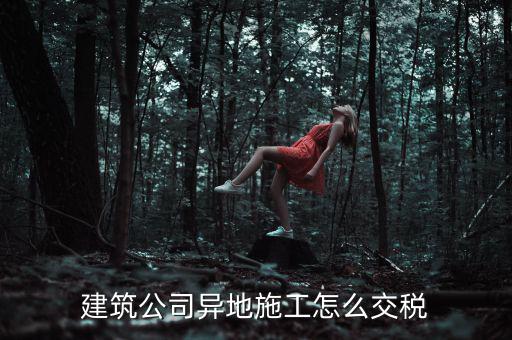 建筑業(yè)異地施工如何申報個稅，在外地開的建筑業(yè)發(fā)票如何申報交稅