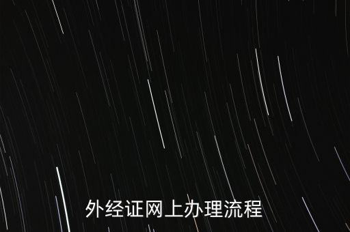 如何辦理電子外經(jīng)證，外經(jīng)證辦理流程