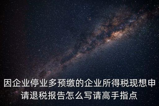 所得稅退稅報表如何填寫，準備要搞2012企業(yè)所得稅匯算清繳但是不準備要國稅局退稅怎么填