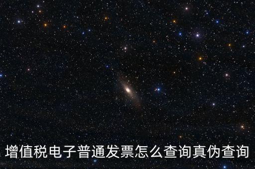 增值稅票如何查詢真?zhèn)尾樵?，增值稅發(fā)票如何查詢真假