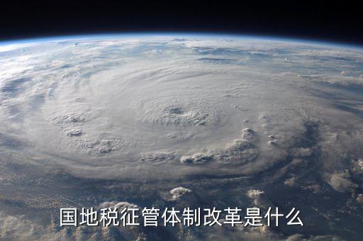 如何支持國地稅征管體制改革，國稅地稅征管體制改革以后如何加強征管工作