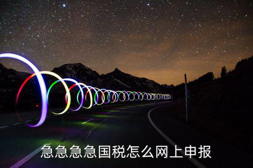 如何自助報國稅，怎么報稅國稅