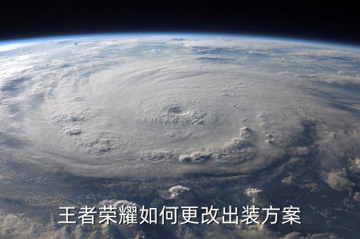 局內(nèi)如何修改備戰(zhàn)，如何在王者營(yíng)地改變英雄備戰(zhàn)