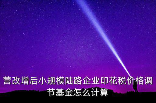 營改增后如何計(jì)算印花稅，營改增后技術(shù)服務(wù)印花稅怎么算是以不含稅作為基數(shù)計(jì)提還是含稅