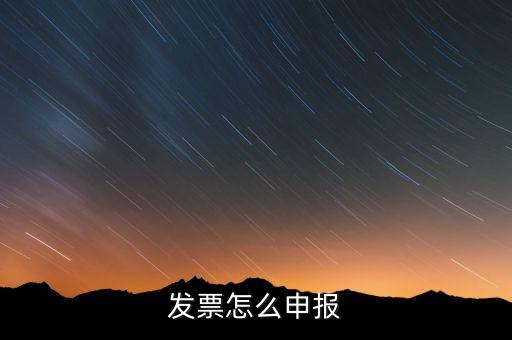 發(fā)票如何在網(wǎng)上申報(bào)，個(gè)人開增值稅專用發(fā)票網(wǎng)上申報(bào)怎么弄