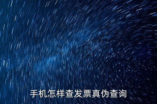 手機定額發(fā)票如何查真假查詢，手機怎么查詢發(fā)票真?zhèn)?/></a></span><span id=