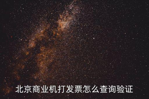 發(fā)票查驗證明如何打，請問一下通用機(jī)打發(fā)票驗舊怎樣操作