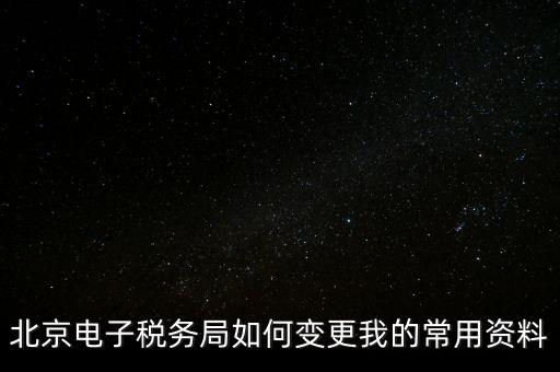 電子稅務如何變更登錄方式，在網(wǎng)上怎樣變更稅務登記證