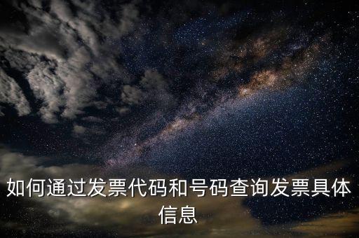 如何登記發(fā)票號(hào)碼查詢，發(fā)票專用章號(hào)碼查詢
