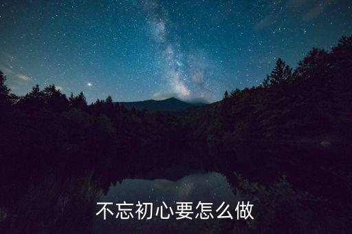 如何堅守從稅初心，做為財務(wù)人員看著身邊高薪的朋友該如何保持初心在這條道路上
