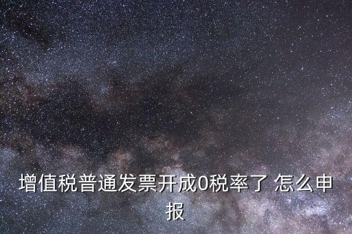 0稅率發(fā)票如何申報，防偽稅控系統(tǒng)開0稅率發(fā)票怎么填申報表