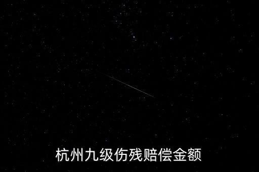 2017年杭州殘疾人保障金如何計(jì)算，杭州企業(yè)單位每人每月承擔(dān)殘疾人援助基金是多少