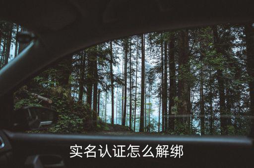 深圳實(shí)名制辦稅如何解綁，如何解除實(shí)名制