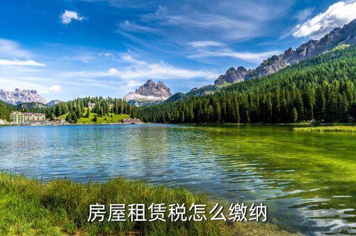 個(gè)人房產(chǎn)租賃稅如何征收，房屋租賃稅怎么算