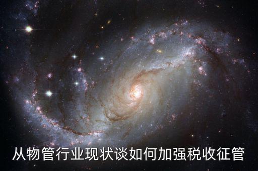 如何打牢征管工作基礎(chǔ)，如何加強稅收征管基礎(chǔ)工作