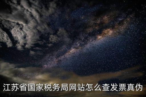 如何在江蘇稅務網(wǎng)上認證發(fā)票嗎，江蘇增值稅專用發(fā)票網(wǎng)上勾選認證