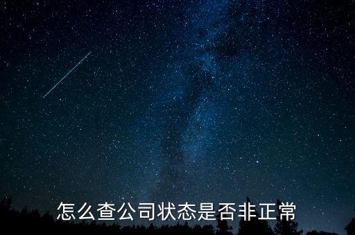 如何查詢(xún)蘇州非正常戶(hù)，怎么查看自己是否與非正常戶(hù)還有關(guān)聯(lián)