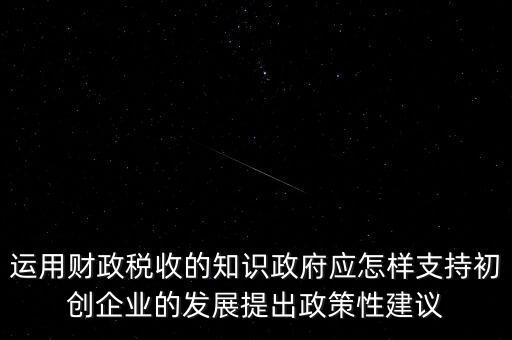 財(cái)政部門如何支持稅務(wù)部門，稅收是由那個(gè)機(jī)關(guān)征收它的機(jī)構(gòu)怎么設(shè)置