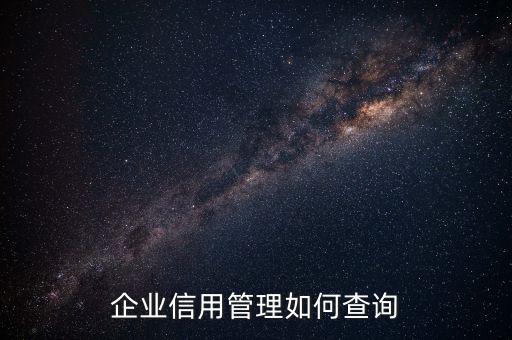 企業(yè)信用等級如何查詢，怎樣才能知道一個企業(yè)信用如何