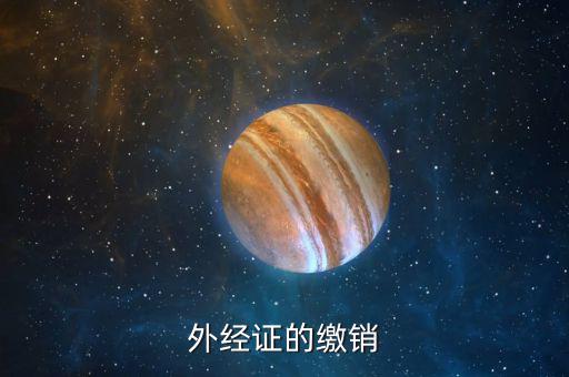 如何繳銷外出經(jīng)營證明，外出經(jīng)營許可證可以電話或網(wǎng)上繳銷嗎