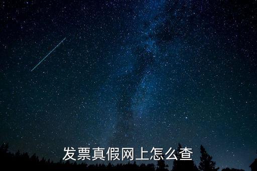網(wǎng)上如何查國稅發(fā)票，發(fā)票真假網(wǎng)上怎么查