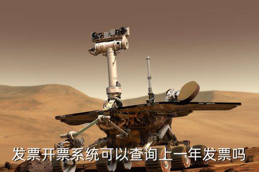 如何查詢上一年的發(fā)票嗎，發(fā)票開票系統(tǒng)可以查詢上一年發(fā)票嗎
