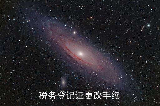 地稅的稅務(wù)登記證內(nèi)容如何更改，稅務(wù)登記證如何辦理變更