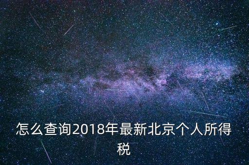 北京個(gè)人所得稅如何查，2018年北京個(gè)人所得稅繳納記錄查詢(xún)?nèi)绾尾?/></a></span><span id=