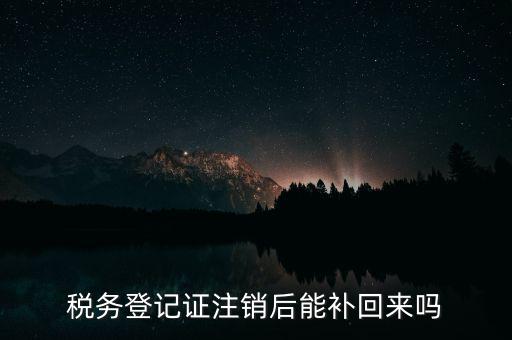 地稅稅務(wù)登記已注銷如何恢復(fù)，稅務(wù)登記注消了怎樣恢復(fù)